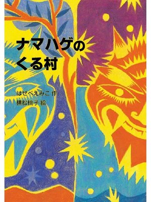 ナマハゲのくる村: ナマハゲのくる村 - ebook
